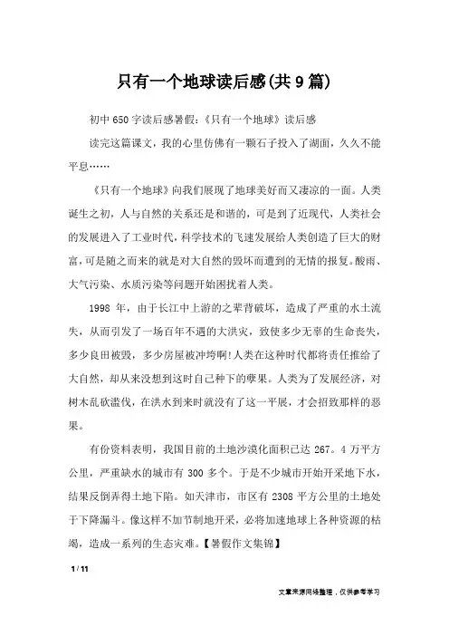 只有一个地球读后感(共9篇)_读后感