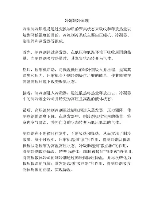 冷冻制冷原理