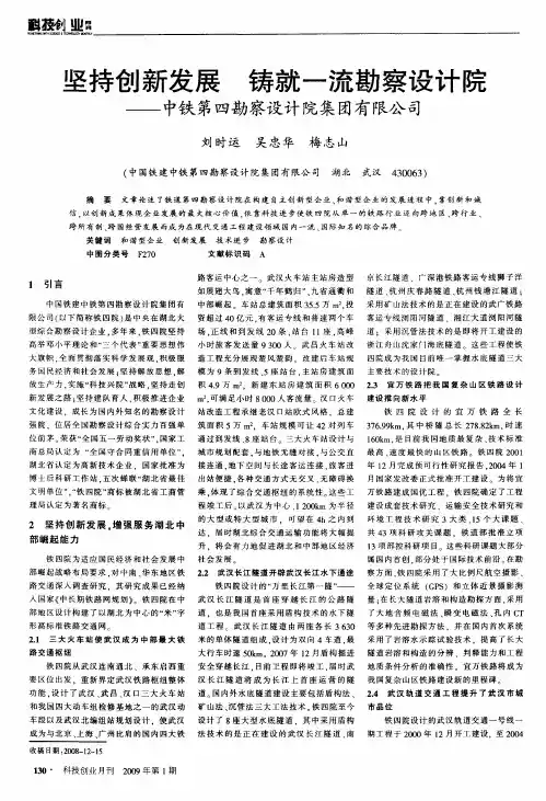 坚持创新发展 铸就一流勘察设计院——中铁第四勘察设计院集团有限公司