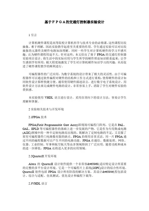 基于FPGA的交通灯控制器实验设计