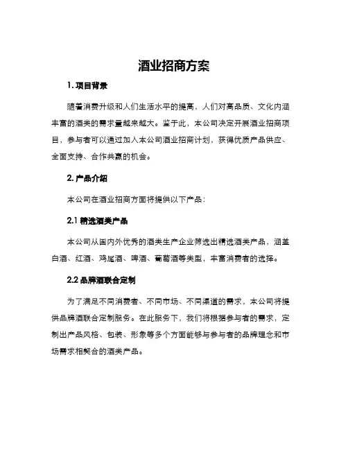 酒业招商方案