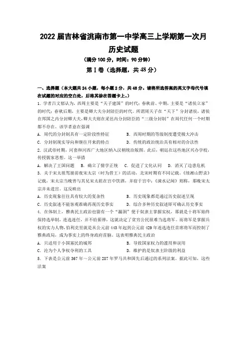 2022届吉林省洮南市第一中学高三上学期第一次月考历史试题(word版含答案)