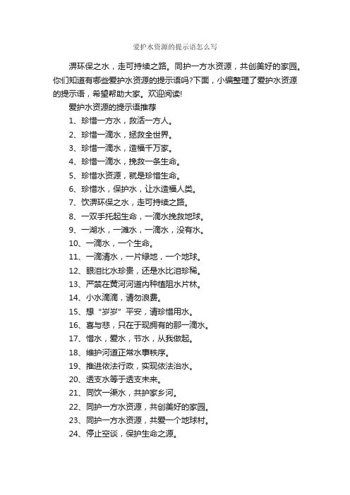 爱护水资源的提示语怎么写_温馨提示语_