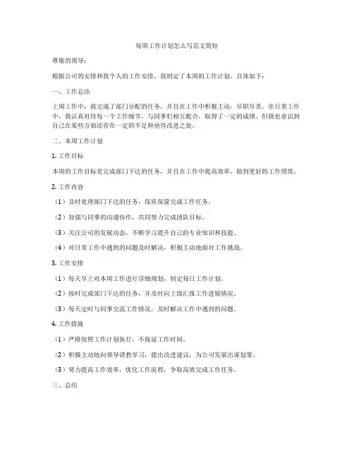 每周工作计划怎么写范文简短