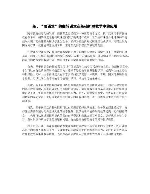 基于“雨课堂”的翻转课堂在基础护理教学中的应用