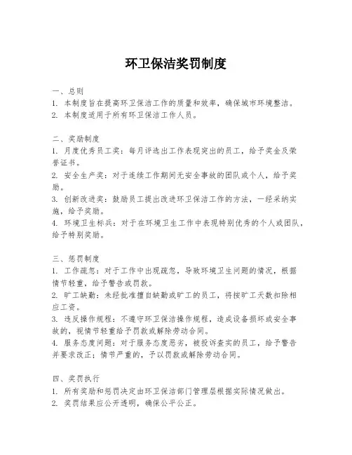 环卫保洁奖罚制度
