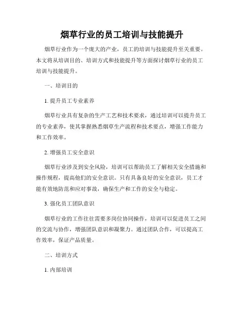 烟草行业的员工培训与技能提升