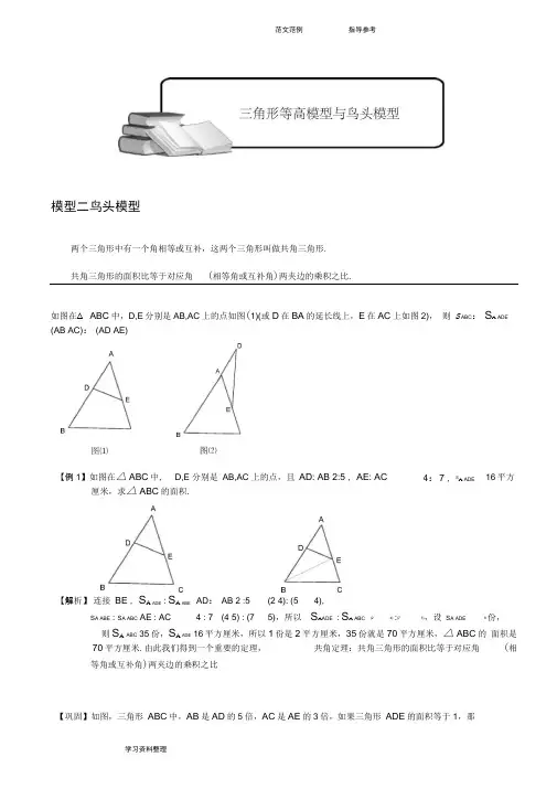 小学奥数_几何五大模型(鸟头模型)讲解学习