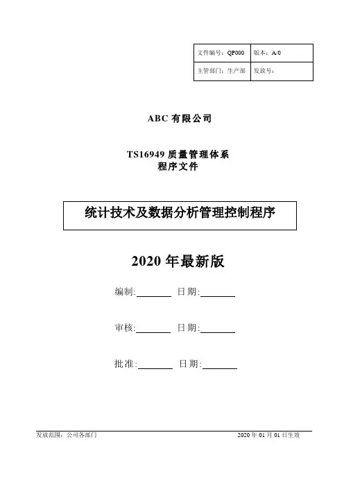 TS统计技术及数据分析管理控制程序