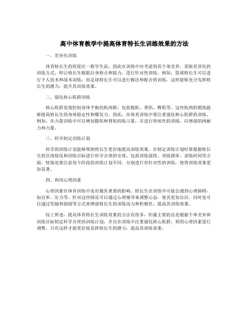高中体育教学中提高体育特长生训练效果的方法