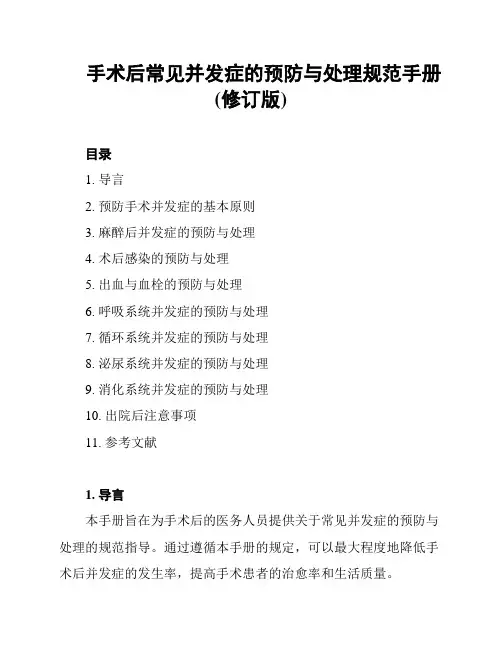 手术后常见并发症的预防与处理规范手册(修订版)