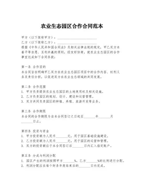 农业生态园区合作合同范本