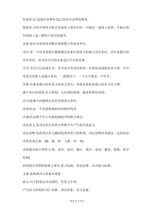 语言学概论 名词解释