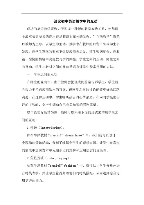初中英语教学中的互动