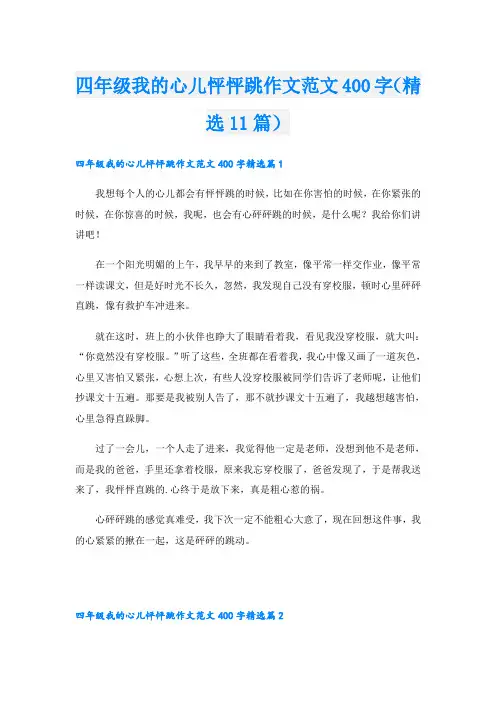 四年级我的心儿怦怦跳作文范文400字(精选11篇)