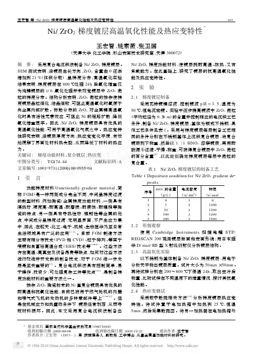 Ni_ZrO_2梯度镀层高温氧化性能及热应变特性