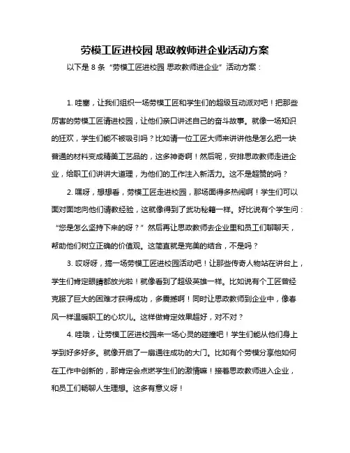 劳模工匠进校园 思政教师进企业活动方案