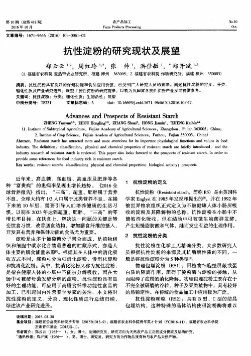 抗性淀粉的研究现状及展望