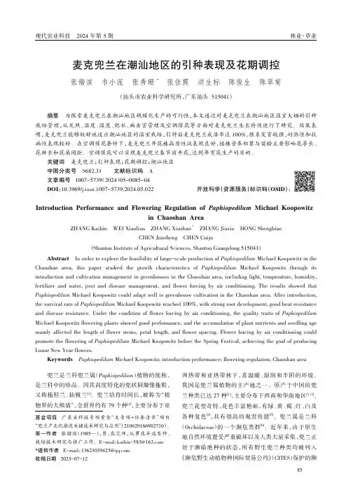 麦克兜兰在潮汕地区的引种表现及花期调控