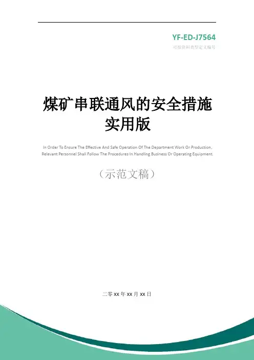 煤矿串联通风的安全措施实用版