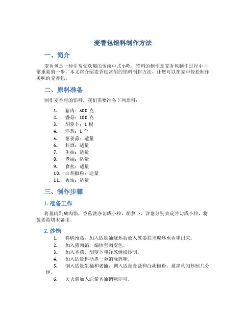 麦香包馅料制作方法