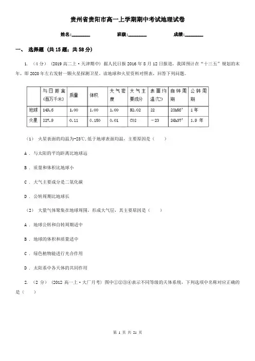 贵州省贵阳市高一上学期期中考试地理试卷