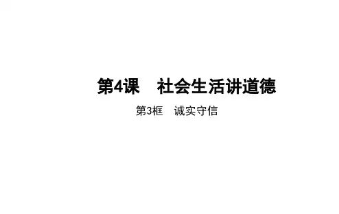 人教部编版道德与法治八年级上册4.3诚实守信课件