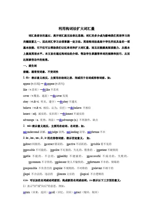 利用构词法扩大词汇量(单词记忆)