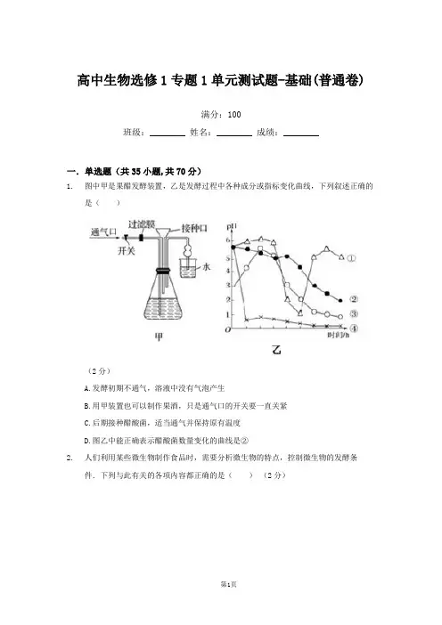 高中生物选修1专题1单元测试题-基础(普通卷)