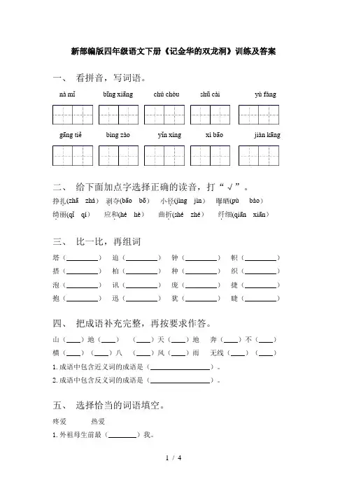 新部编版四年级语文下册《记金华的双龙洞》训练及答案