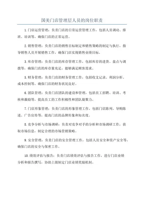 国美门店管理层人员的岗位职责