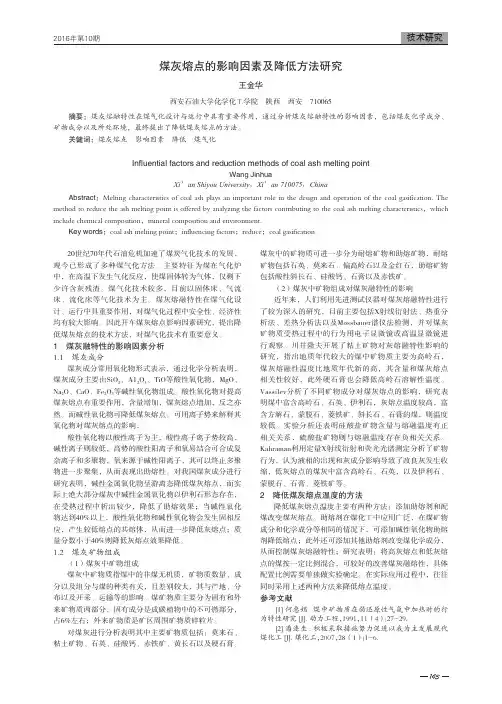 煤灰熔点的影响因素及降低方法研究