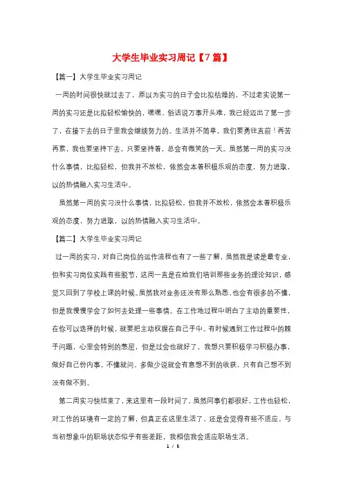 大学生毕业实习周记【7篇】