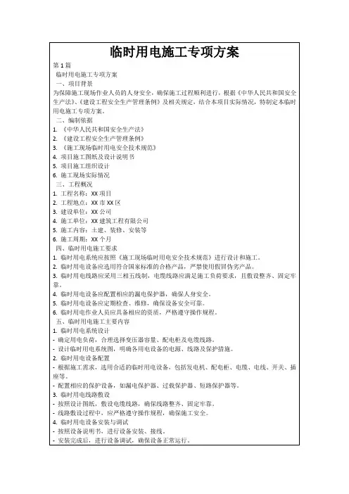临时用电施工专项方案