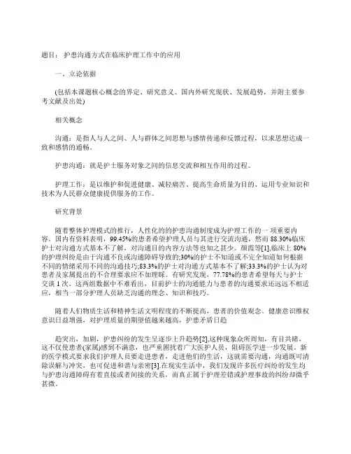 3. 护患沟通方式在临床护理工作中的应用开题报告