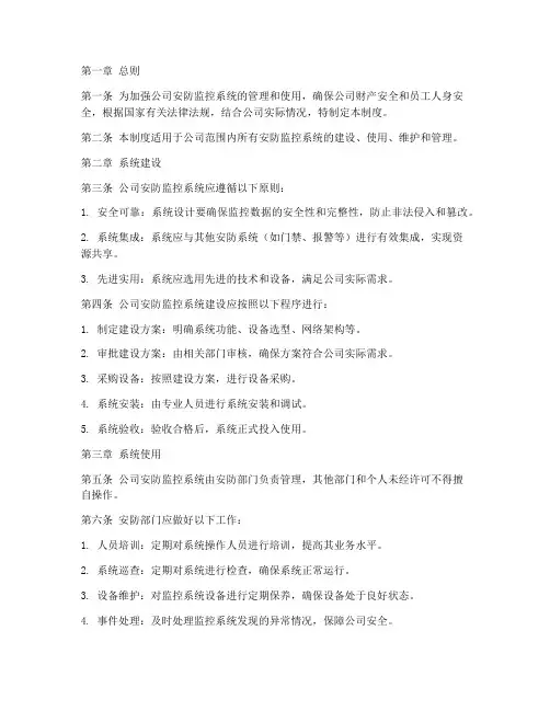 公司安防监控系统管理制度