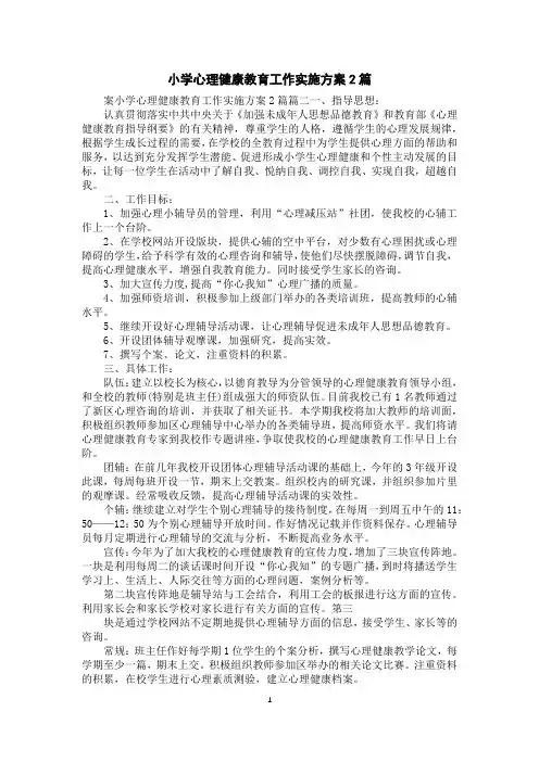 小学心理健康教育工作实施方案2篇