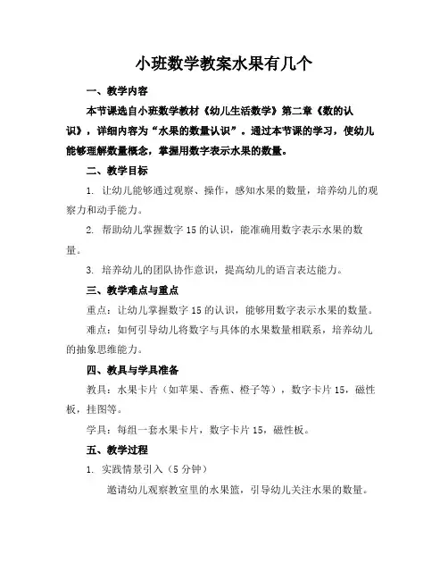 小班数学教案水果有几个