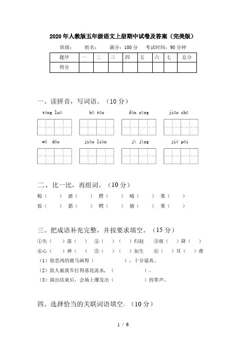 2020年人教版五年级语文上册期中试卷及答案(完美版)