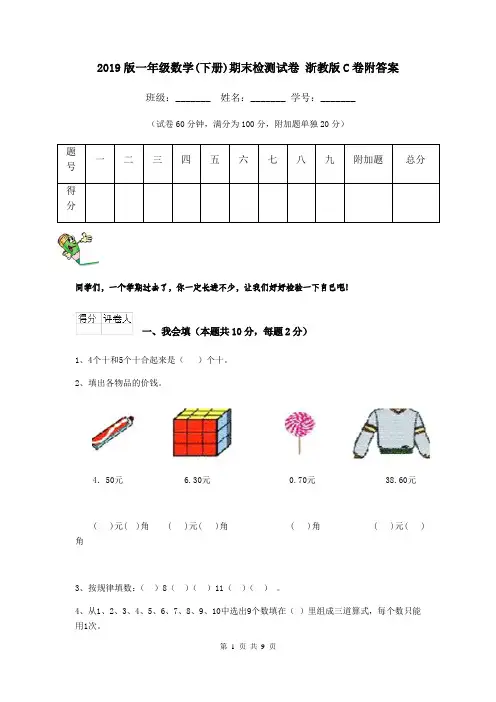 2019版一年级数学(下册)期末检测试卷 浙教版C卷附答案