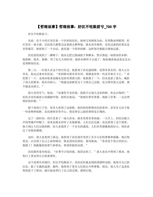 【哲理故事】哲理故事：好汉不吃眼前亏_700字