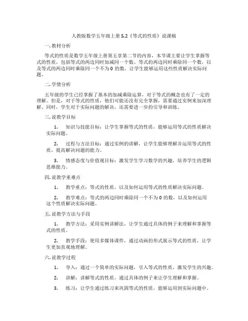 人教版数学五年级上册5.2《等式的性质》说课稿