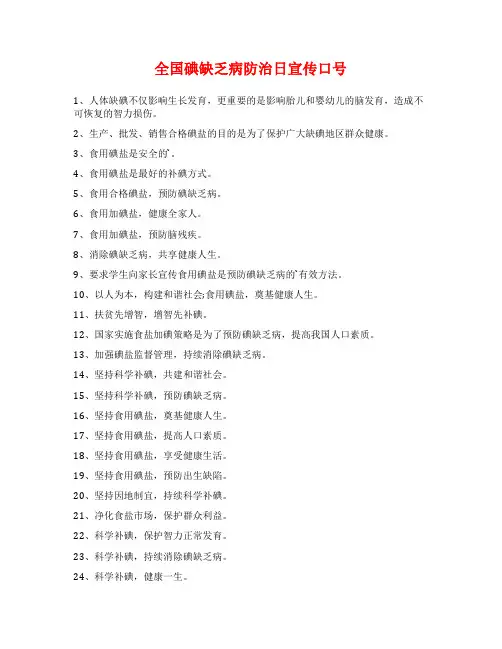 全国碘缺乏病防治日宣传口号