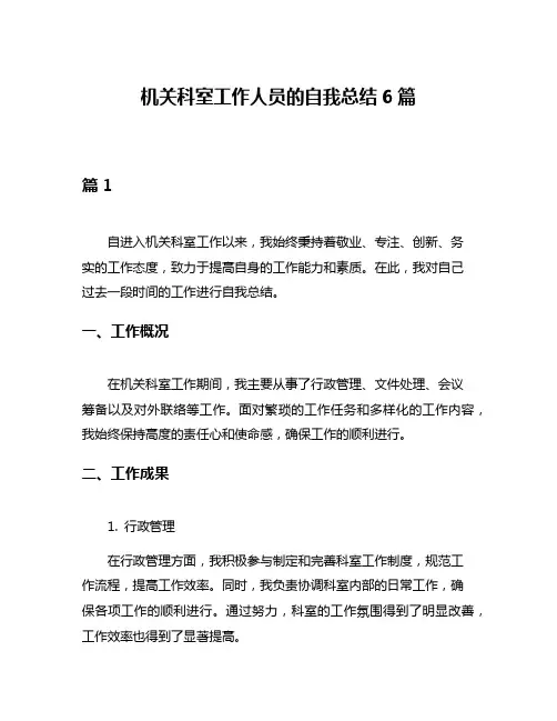 机关科室工作人员的自我总结6篇