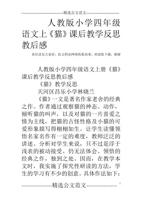 人教版小学四年级语文上《猫》课后教学反思教后感