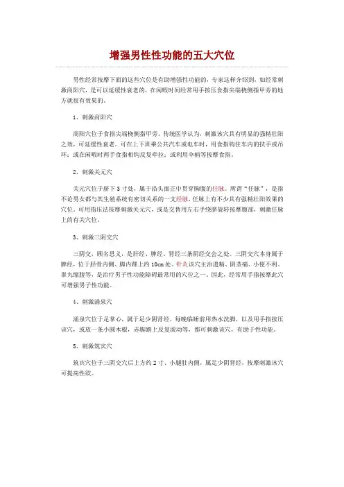 增强男性性功能的五大穴位