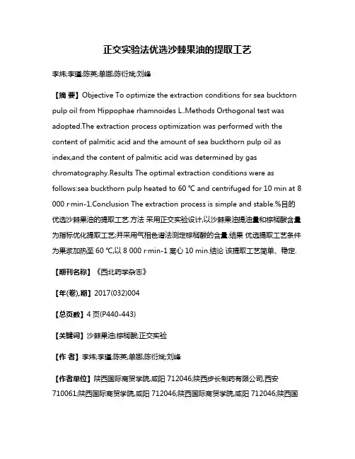 正交实验法优选沙棘果油的提取工艺