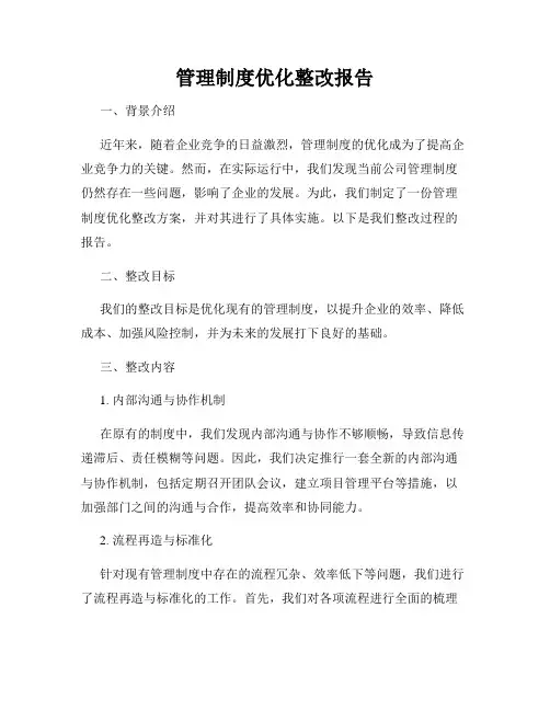 管理制度优化整改报告