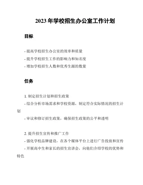2023年学校招生办公室工作计划