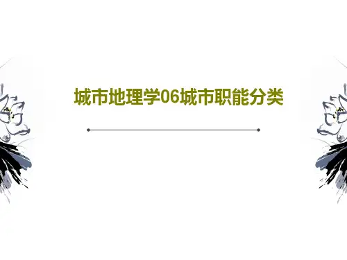 城市地理学06城市职能分类65页文档